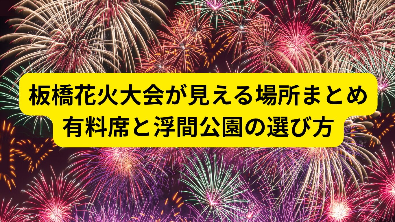 板橋 花火 大会 見える 場所
