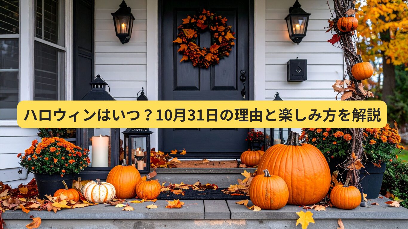 ハロウィン いつ