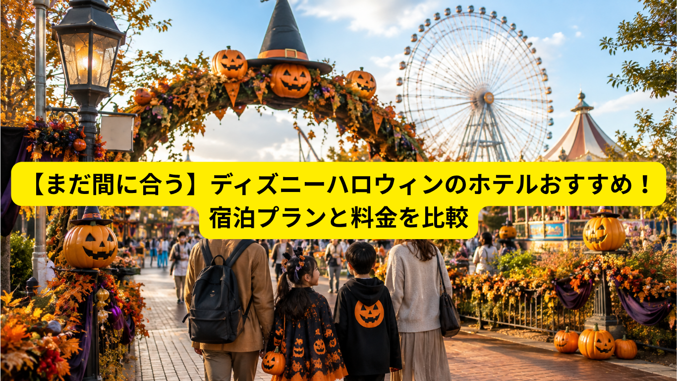 ディズニー ハロウィン ホテル