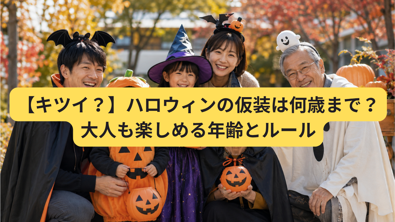ハロウィン 仮装 何歳まで