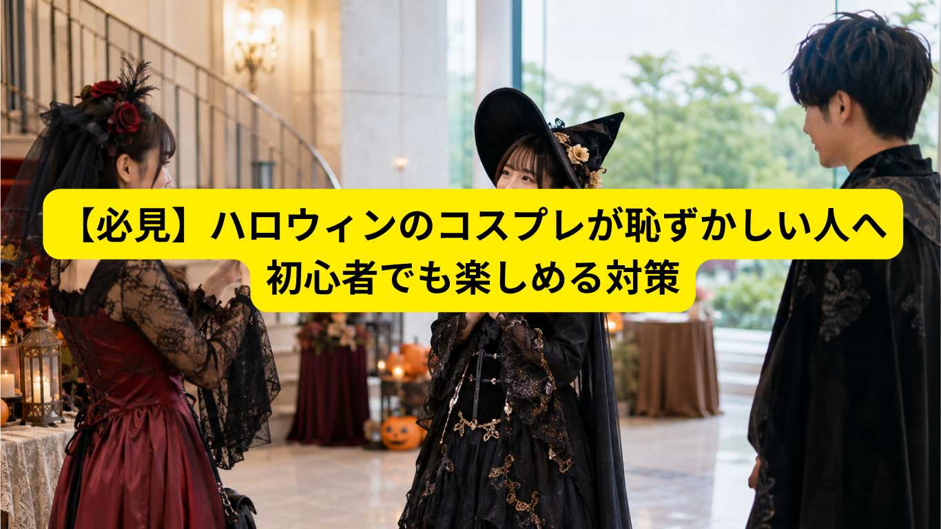 ハロウィン コスプレ 恥ずかしい