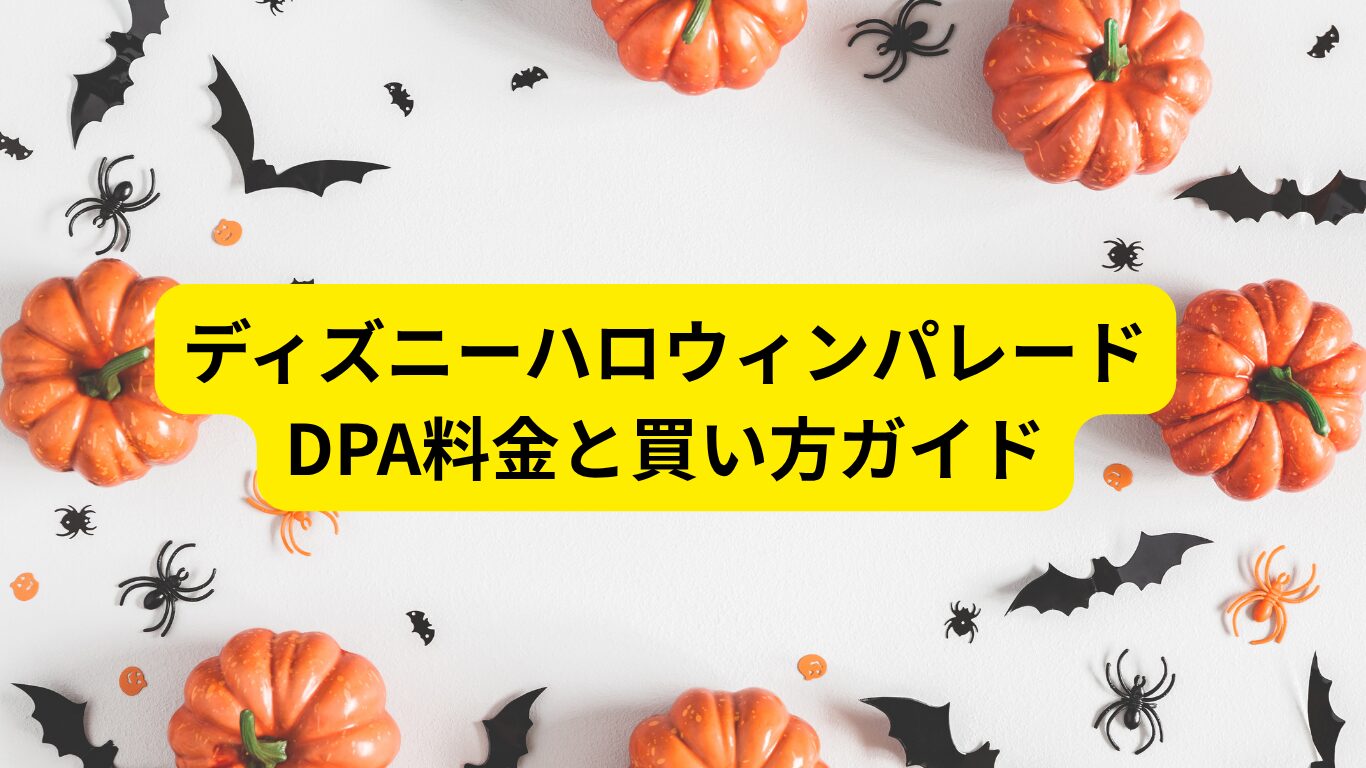 ディズニー ハロウィン パレード dpa