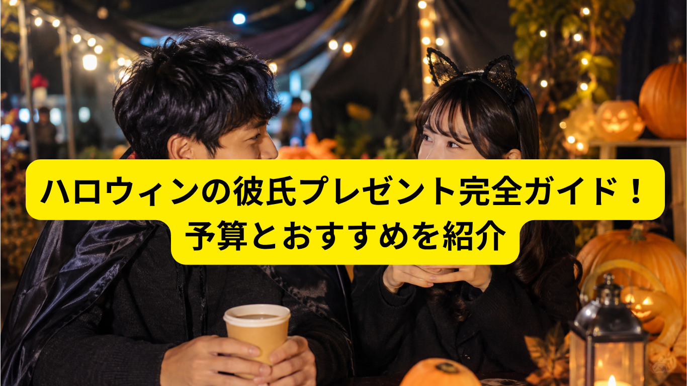 ハロウィン 彼氏 プレゼント
